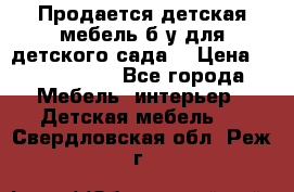 Продается детская мебель б/у для детского сада. › Цена ­ 1000-2000 - Все города Мебель, интерьер » Детская мебель   . Свердловская обл.,Реж г.